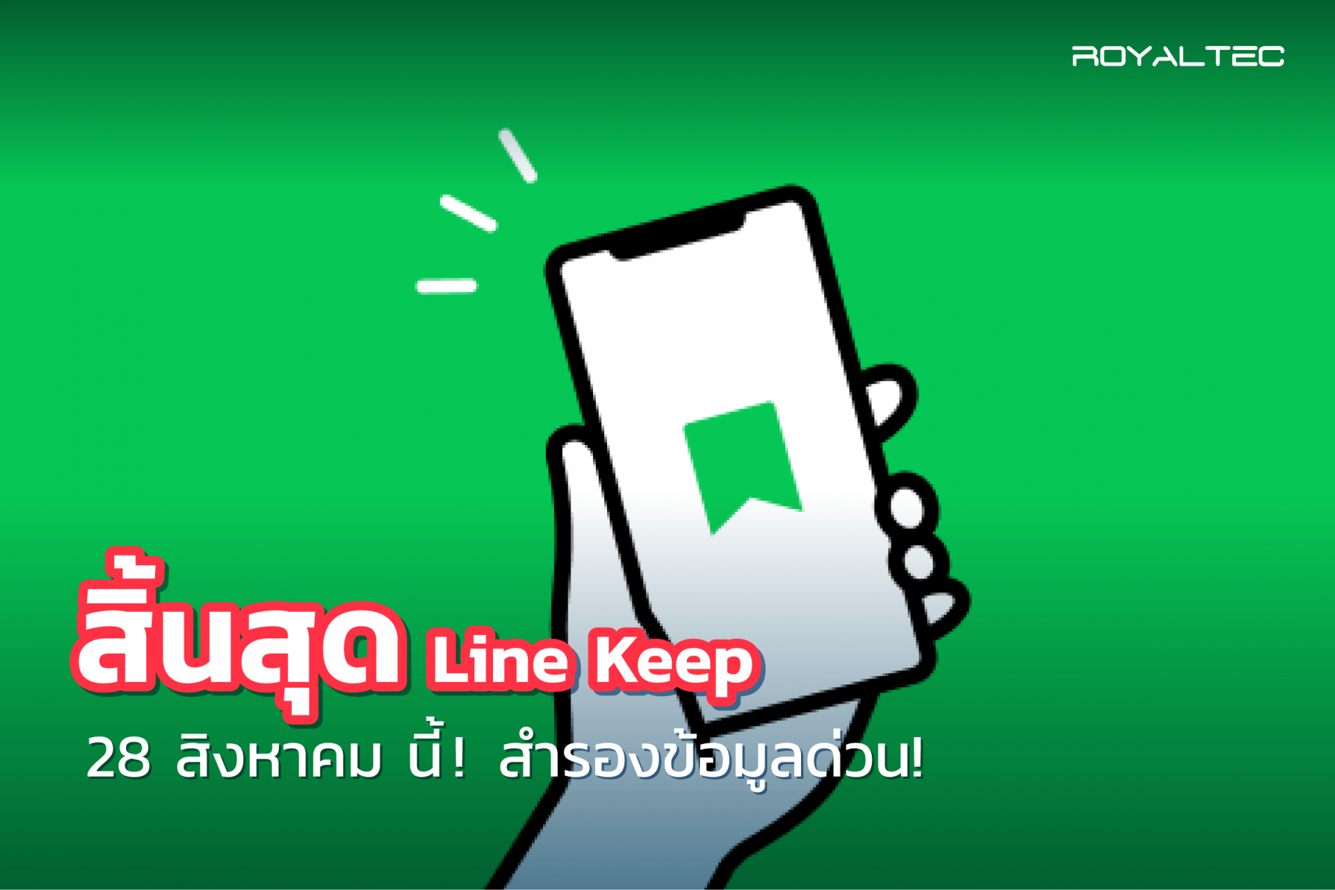 สำรองข้อมูลด่วน Line ยกเลิกใช้ Keep