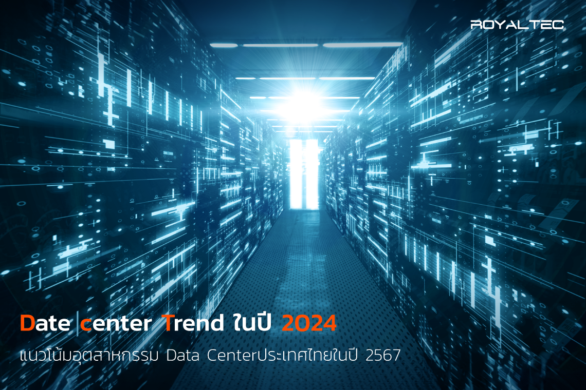 แนวโน้มของอุตสาหกรรม Data Center ในประเทศไทย ปี 2024