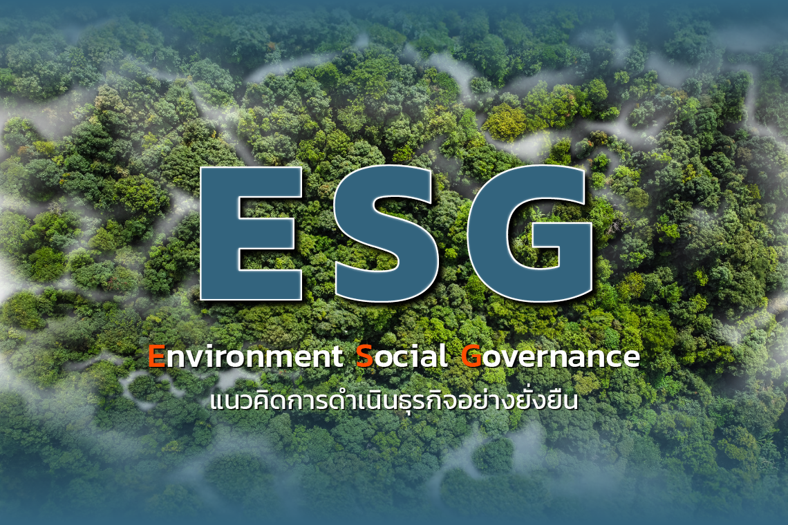 ESG แนวคิดเพื่อความยั่งยืน
