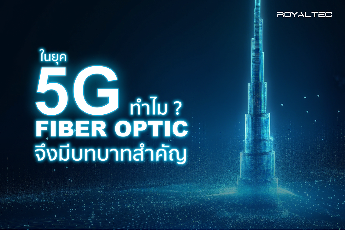 ในยุค 5G ทำไมสาย Fiber Optic ถึงมีบบาทสำคัญ