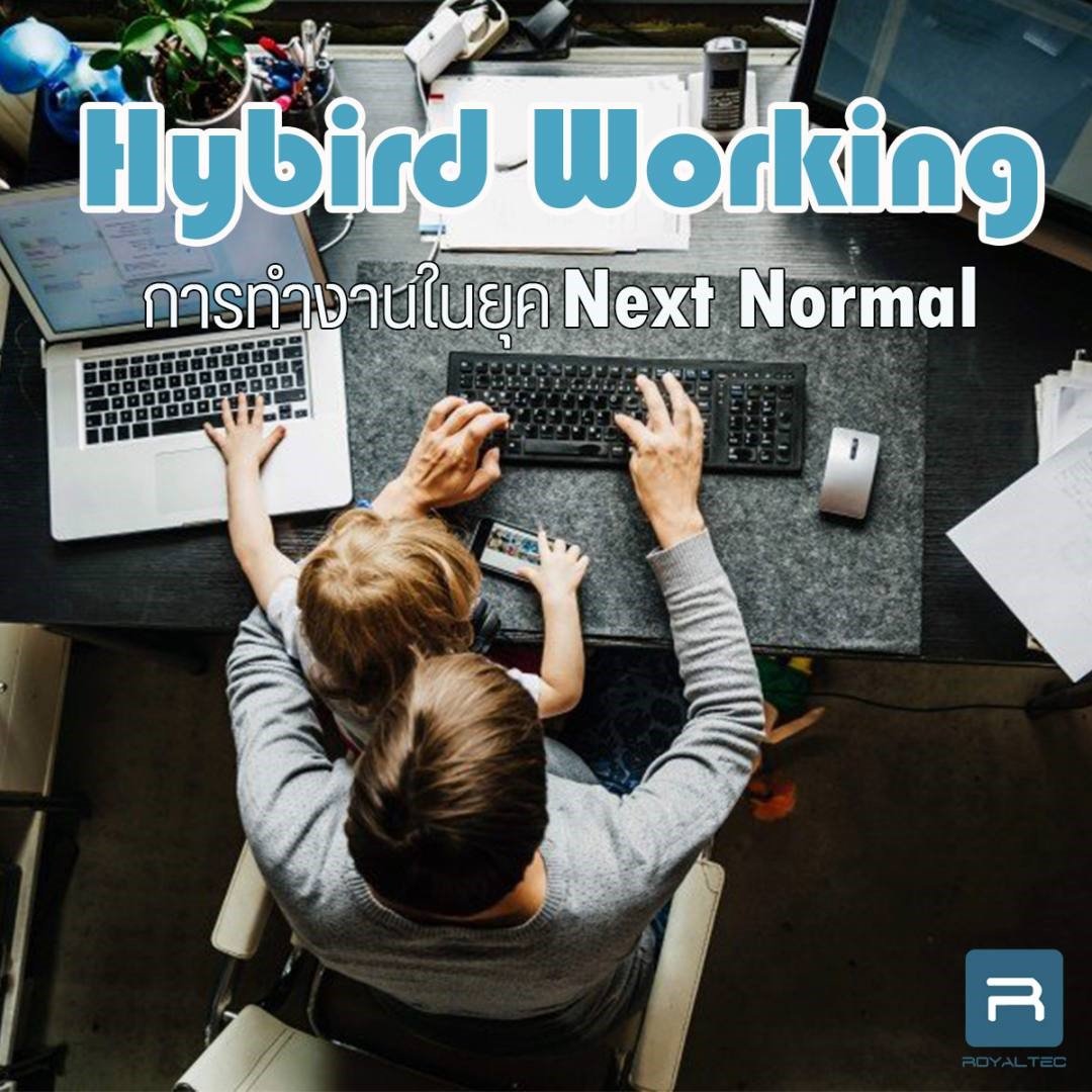 Hybrid Working การทำงานแนวใหม่ในยุค Next Normal