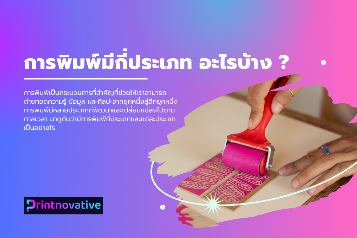 การพิมพ์มีกี่ประเภท อะไรบ้าง การพิมพ์เป็นกระบวนการที่สำคัญที่ช่วยให้เราสามารถถ่ายทอดความรู้ ข้อมูล และศิลปะจากยุคหนึ่งสู่อีกยุคหนึ่ง การพิมพ์มีหลายประเภทที่พัฒนาและเปลี่ยนแปลงไปตามกาลเวลา มาดูกันว่ามีการพิมพ์กี่ประเภทและแต่ละประเภทเป็นอย่างไร การพิมพ์มีกี่ประเภท อะไรบ้าง การพิมพ์เป็นกระบวนการที่สำคัญที่ช่วยให้เราสามารถถ่ายทอดความรู้ ข้อมูล และศิลปะจากยุคหนึ่งสู่อีกยุคหนึ่ง การพิมพ์มีหลายประเภทที่พัฒนาและเปลี่ยนแปลงไปตามกาลเวลา มาดูกันว่ามีการพิมพ์กี่ประเภทและแต่ละประเภทเป็นอย่างไร