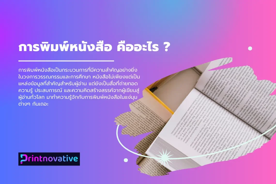 หลักการพิมพ์หนังสือ สื่อแห่งศาสตร์การถ่ายทอดความรู้