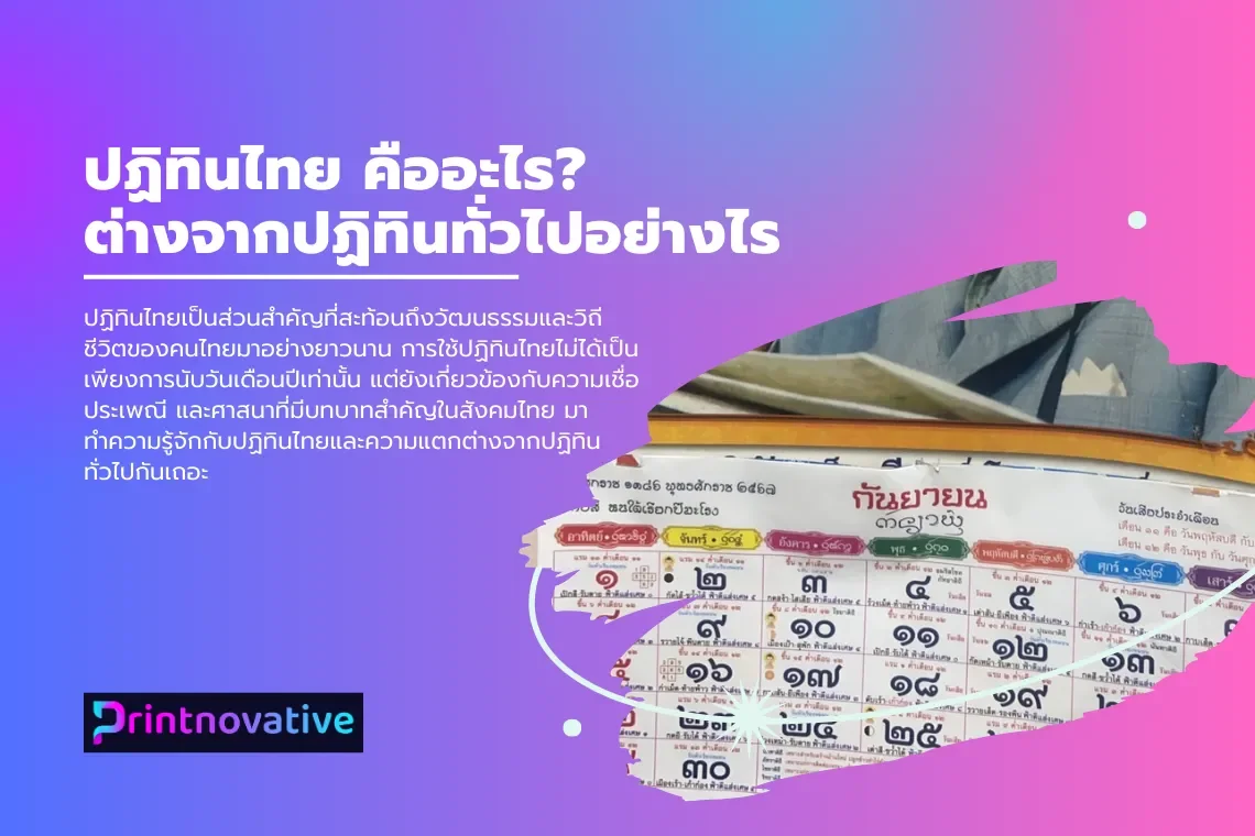 ปฏิทินไทย คืออะไร ต่างจากปฏิทินทั่วไปอย่างไร ปฏิทินไทย คืออะไร ต่างจากปฏิทินทั่วไปอย่างไร