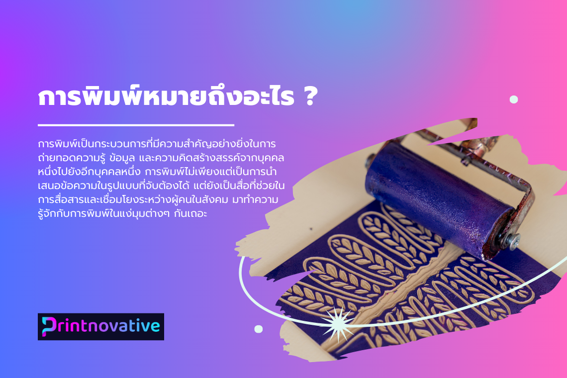 การพิมพ์เป็นกระบวนการที่มีความสำคัญอย่างยิ่งในการถ่ายทอดความรู้ ข้อมูล และความคิดสร้างสรรค์จากบุคคลหนึ่งไปยังอีกบุคคลหนึ่ง การพิมพ์ไม่เพียงแต่เป็นการนำเสนอข้อความในรูปแบบที่จับต้องได้ แต่ยังเป็นสื่อที่ช่วยในการสื่อสารและเชื่อมโยงระหว่างผู้คนในสังคม มาทำคว การพิมพ์เป็นกระบวนการที่มีความสำคัญอย่างยิ่งในการถ่ายทอดความรู้ ข้อมูล และความคิดสร้างสรรค์จากบุคคลหนึ่งไปยังอีกบุคคลหนึ่ง การพิมพ์ไม่เพียงแต่เป็นการนำเสนอข้อความในรูปแบบที่จับต้องได้ แต่ยังเป็นสื่อที่ช่วยในการสื่อสารและเชื่อมโยงระหว่างผู้คนในสังคม มาทำคว