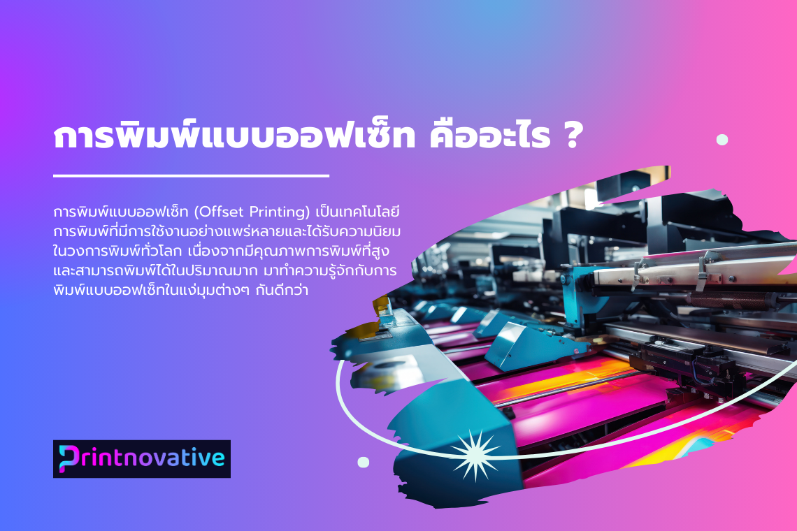 การพิมพ์ออฟเซ็ท (Offset Printing) คืออะไร?