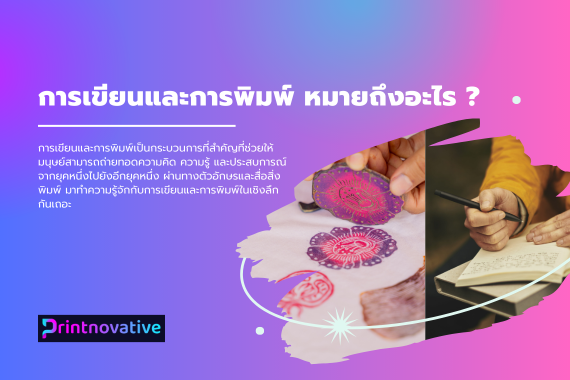 การเขียนและการพิมพ์เป็นกระบวนการที่สำคัญที่ช่วยให้มนุษย์สามารถถ่ายทอดความคิด ความรู้ และประสบการณ์จากยุคหนึ่งไปยังอีกยุคหนึ่ง ผ่านทางตัวอักษรและสื่อสิ่งพิมพ์ มาทำความรู้จักกับการเขียนและการพิมพ์ในเชิงลึกกันเถอะ การเขียนและการพิมพ์เป็นกระบวนการที่สำคัญที่ช่วยให้มนุษย์สามารถถ่ายทอดความคิด ความรู้ และประสบการณ์จากยุคหนึ่งไปยังอีกยุคหนึ่ง ผ่านทางตัวอักษรและสื่อสิ่งพิมพ์ มาทำความรู้จักกับการเขียนและการพิมพ์ในเชิงลึกกันเถอะ