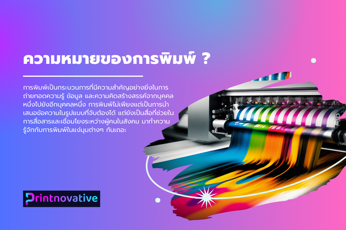 การพิมพ์เป็นกระบวนการที่มีความสำคัญอย่างยิ่งในการถ่ายทอดความรู้ ข้อมูล และความคิดสร้างสรรค์จากบุคคลหนึ่งไปยังอีกบุคคลหนึ่ง การพิมพ์ไม่เพียงแต่เป็นการนำเสนอข้อความในรูปแบบที่จับต้องได้ แต่ยังเป็นสื่อที่ช่วยในการสื่อสารและเชื่อมโยงระหว่างผู้คนในสังคม มาทำคว การพิมพ์เป็นกระบวนการที่มีความสำคัญอย่างยิ่งในการถ่ายทอดความรู้ ข้อมูล และความคิดสร้างสรรค์จากบุคคลหนึ่งไปยังอีกบุคคลหนึ่ง การพิมพ์ไม่เพียงแต่เป็นการนำเสนอข้อความในรูปแบบที่จับต้องได้ แต่ยังเป็นสื่อที่ช่วยในการสื่อสารและเชื่อมโยงระหว่างผู้คนในสังคม มาทำคว