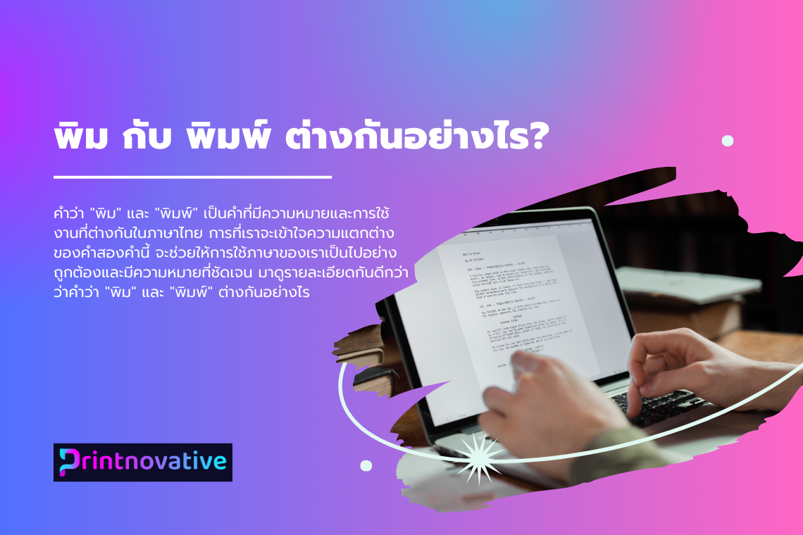 พิม กับ พิมพ์ ต่างกันยังไง คำว่า  พิม กับ พิมพ์ ต่างกันยังไง คำว่า "พิม" และ "พิมพ์" เป็นคำที่มีความหมายและการใช้งานที่ต่างกันในภาษาไทย การที่เราจะเข้าใจความแตกต่างของคำสองคำนี้ จะช่วยให้การใช้ภาษาของเราเป็นไปอย่างถูกต้องและมีความหมายที่ชัดเจน มาดูรายละเอียดกันดีกว่าว่าคำว่า "พิม" และ "พิ
