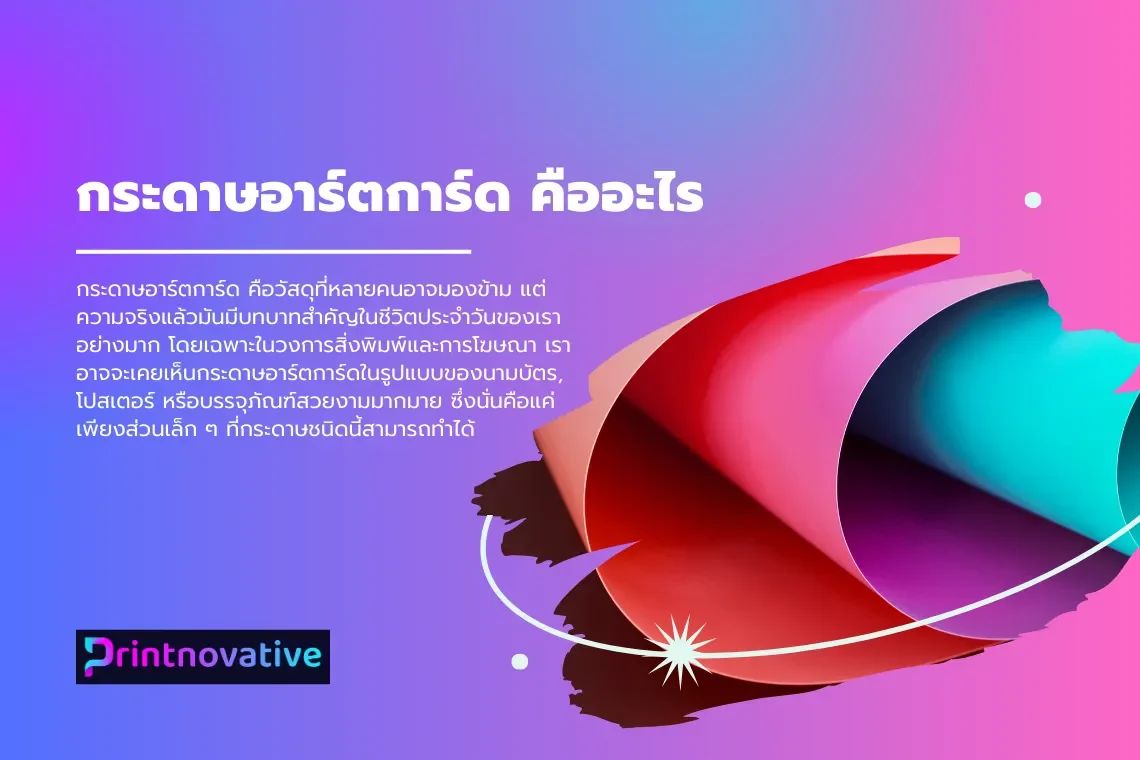 กระดาษอาร์ตการ์ด คืออะไร? ทำไมได้ยินบ่อยครั้งในธุรกิจสิ่งพิมพ์ กระดาษอาร์ตการ์ด คืออะไร? ทำไมได้ยินบ่อยครั้งในธุรกิจสิ่งพิมพ์