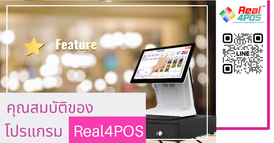 Feature of Real4POS