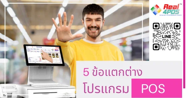 ข้อแตกต่างของ POS ข้อแตกต่างของ POS