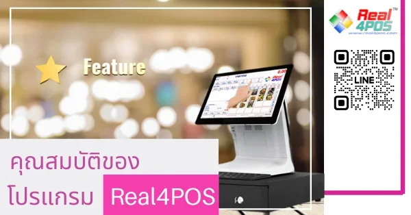 คุณสมบัติโปรแกรมReal4POS