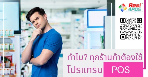 ทำไมต้องPOS ทำไมต้องPOS