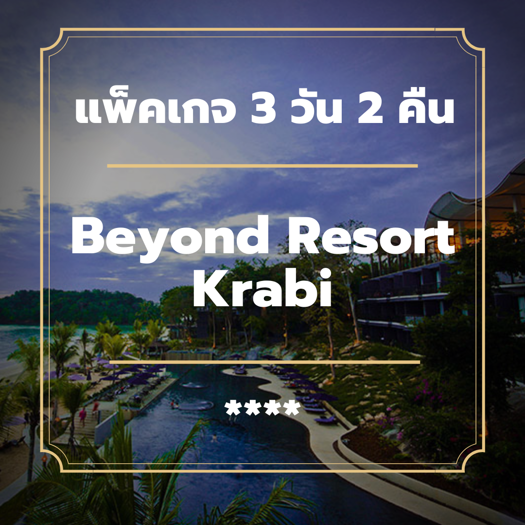 แพ็คเกจกระบี่ 3 วัน 2 คืน - Beyond Resort Krabi (4-star)