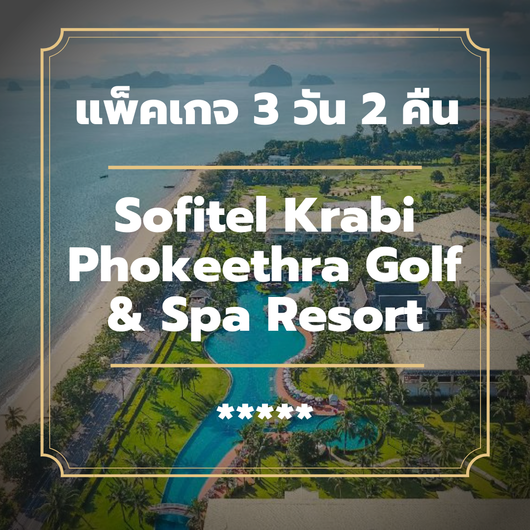 แพ็คเกจกระบี่ 3 วัน 2 คืน - Sofitel Krabi Phokeethra Golf & Spa Resort (5-star)