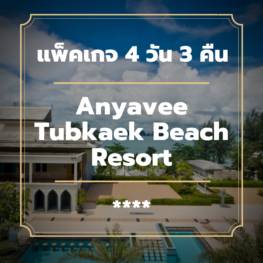 แพ็คเกจกระบี่ 4 วัน 3 คืน - Anyavee Tubkaek Beach Resort (4-star)