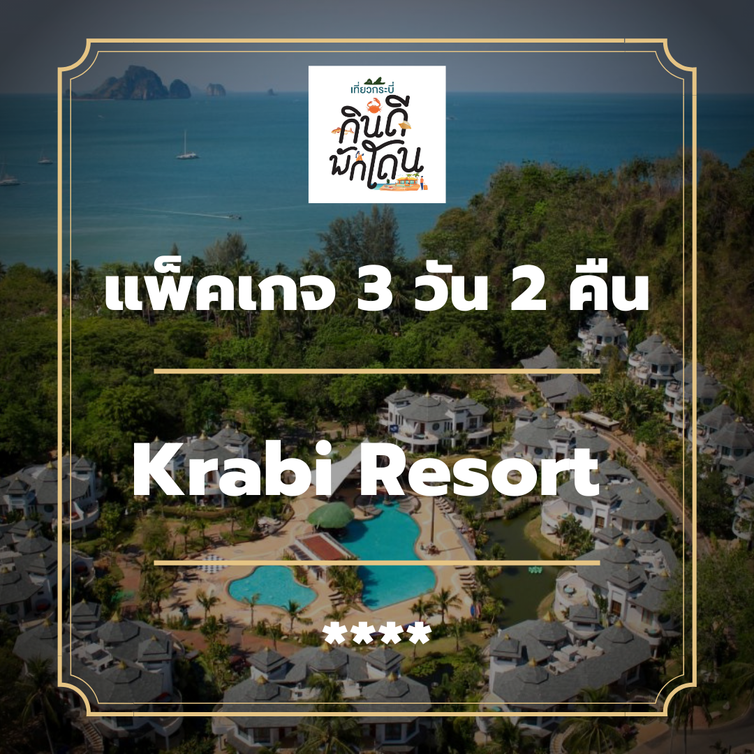 โปรโมชั่น แพ็คเกจกระบี่ 3 วัน 2 คืน - Krabi Resort (4-star)