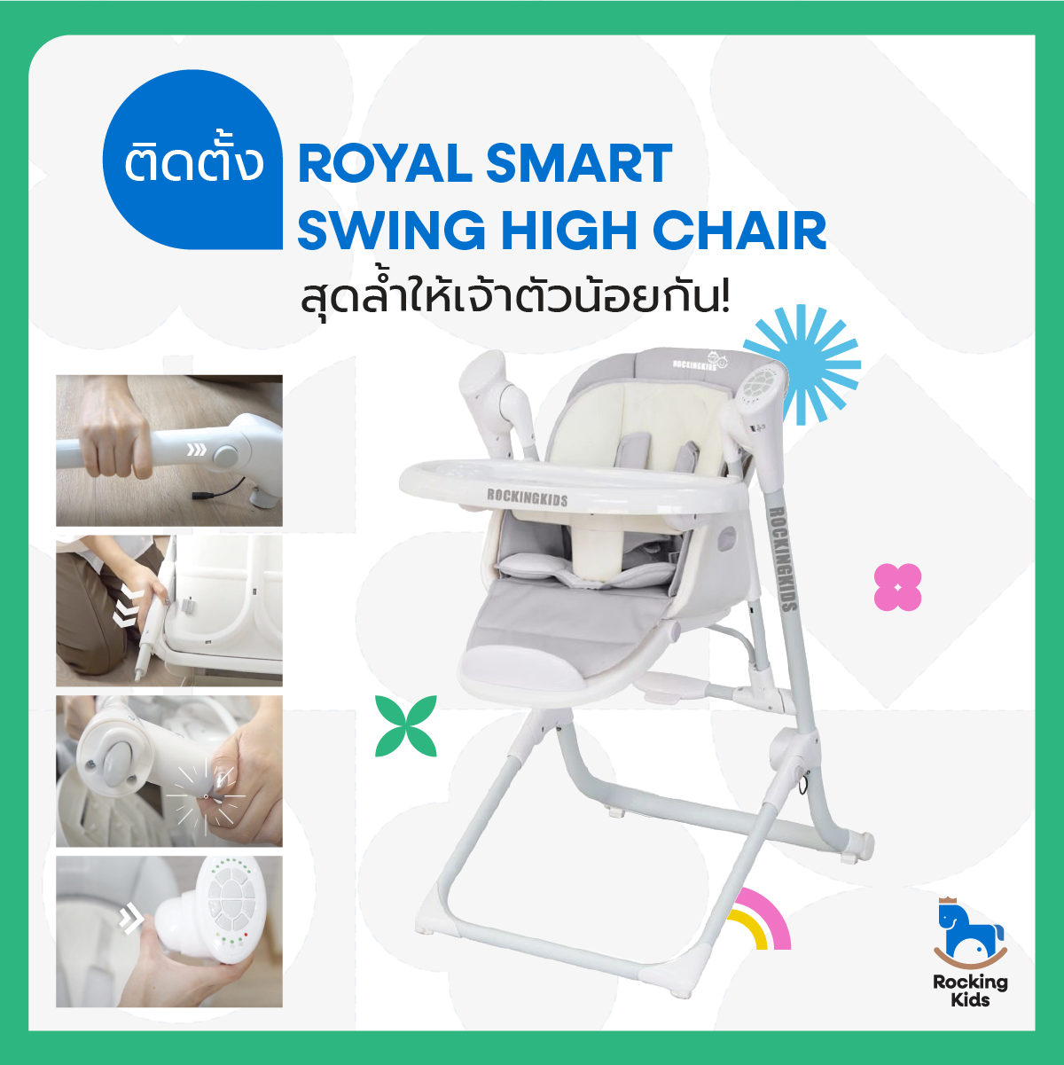 ติดตั้ง ROYAL SMART SWING HIGH CHAIR สุดล้ำให้เจ้าตัวน้อยกัน!