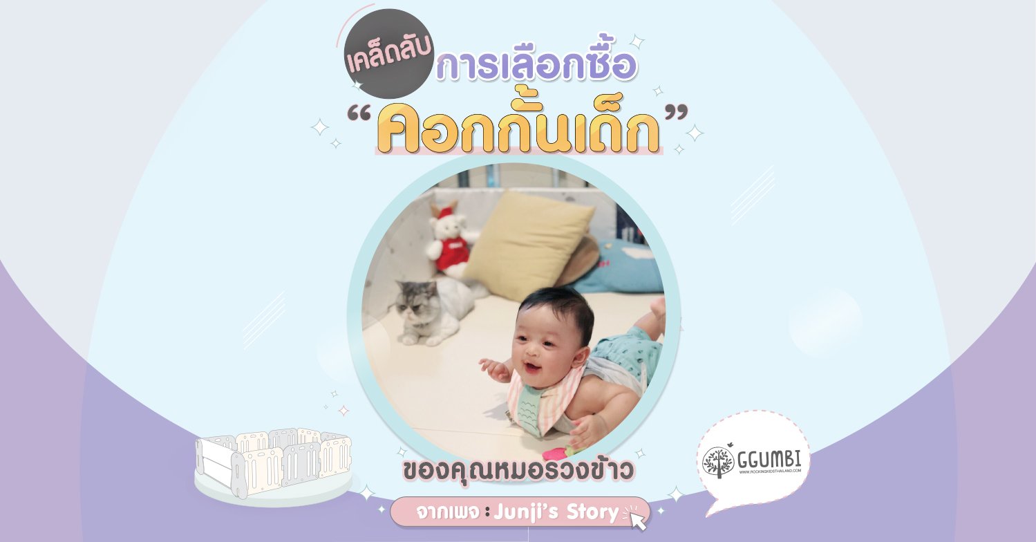 สัมผัสที่ดีที่สุด สำหรับผิวลูกน้อย กับ หนัง PU Premium ของ Ggumbi