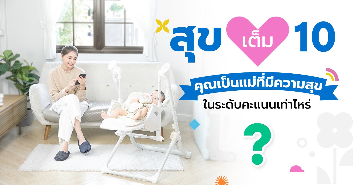 หากให้คะแนนความสุขให้กับตัวเอง วันนี้คุณยังมีความสุข เต็บสิบอยู่หรือเปล่า?