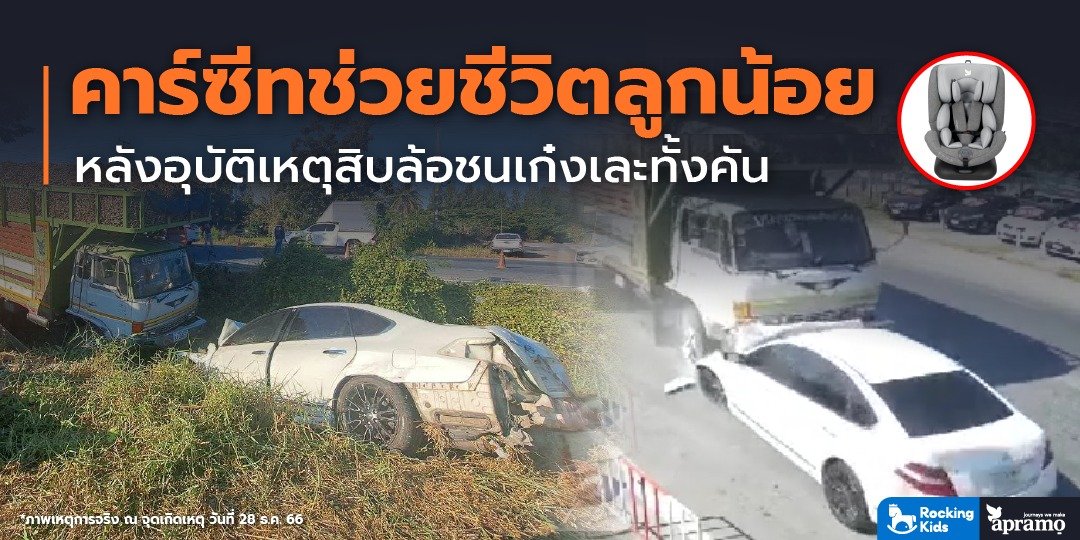 คาร์ซีทช่วยชีวิตลูกน้อย หลังอุบัติเหตุสิบล้อชนเก๋งยับทั้งคัน