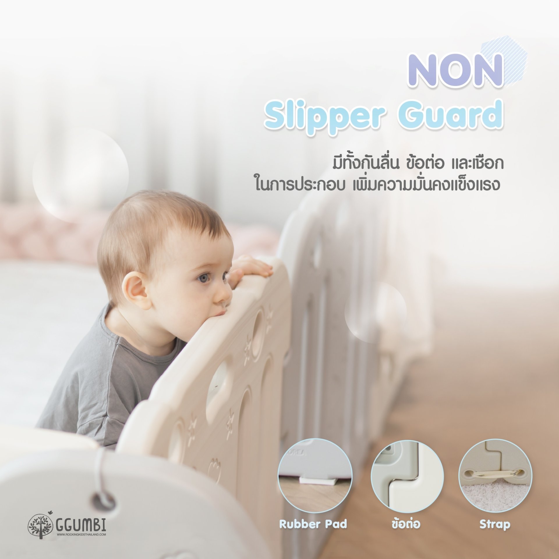 “ Non Slipper Guard 3 ขั้นตอน ความมั่นคงแข็งแรงที่มากกว่า” หนึ่ง ใน ความพิเศษเฉพาะของ Ggumbi-Babyroom (คอกกั้นเด็กกุมบิ)