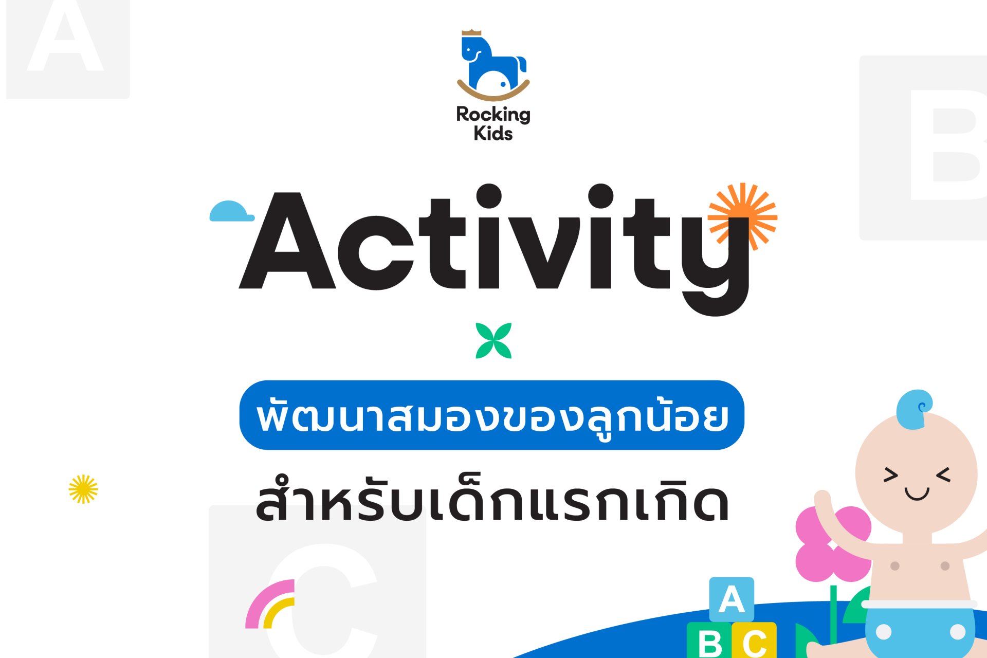 Activity พัฒนาสมองของลูกน้อย สำหรับเด็กแรกเกิด