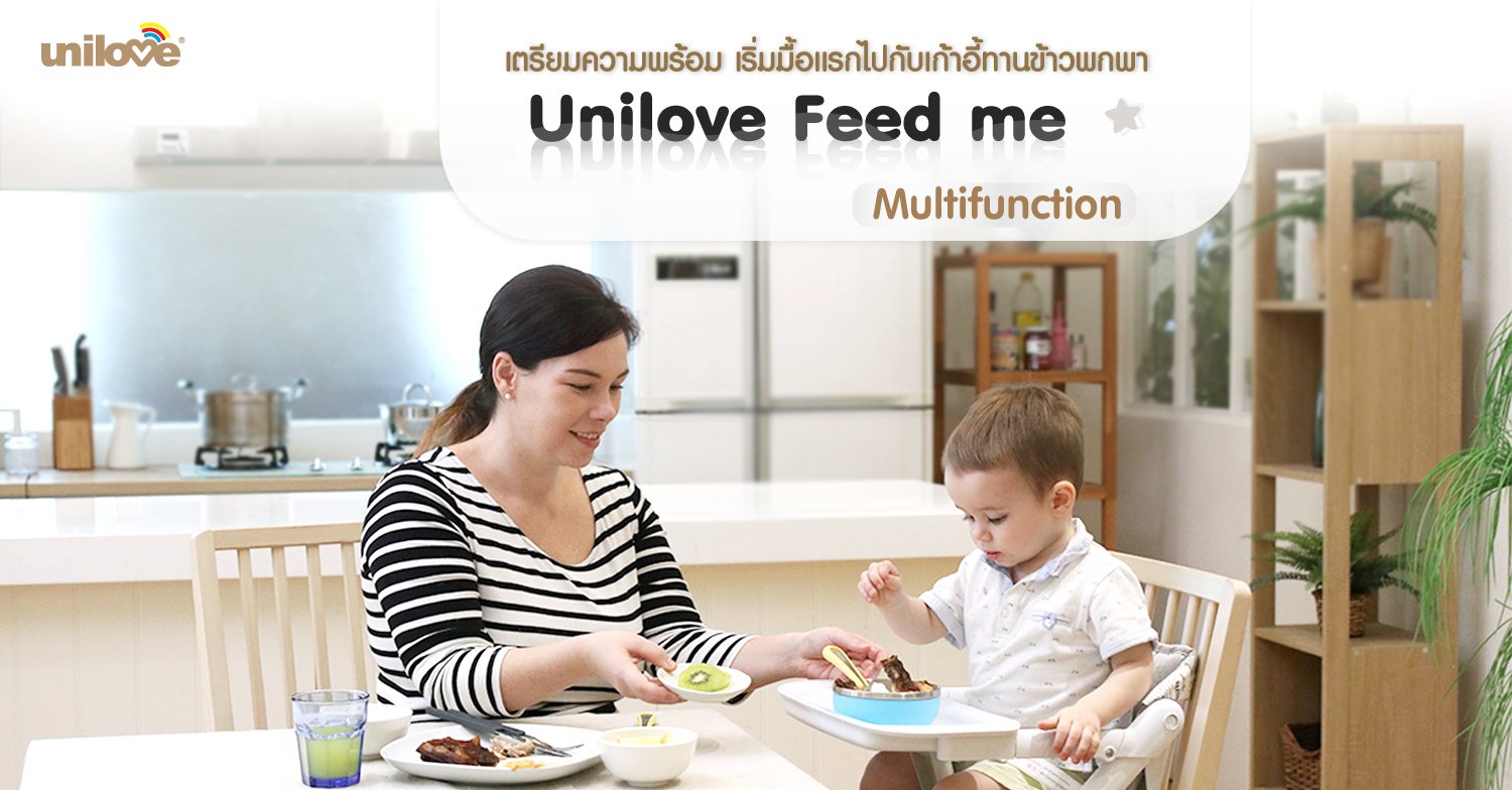 เตรียมความพร้อม เริ่มมื้อแรกไปกับเก้าอี้ทานข้าวพกพา Unilove Feed me Multifunction