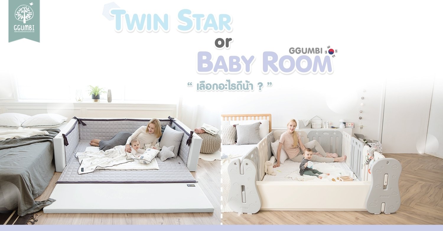 Ggumbi (กุมบิ) ตอบคำถามที่คุณแม่สงสัย “ระหว่าง Twin Star กับ Baby Room เลือกอะไรดีน้า ?”