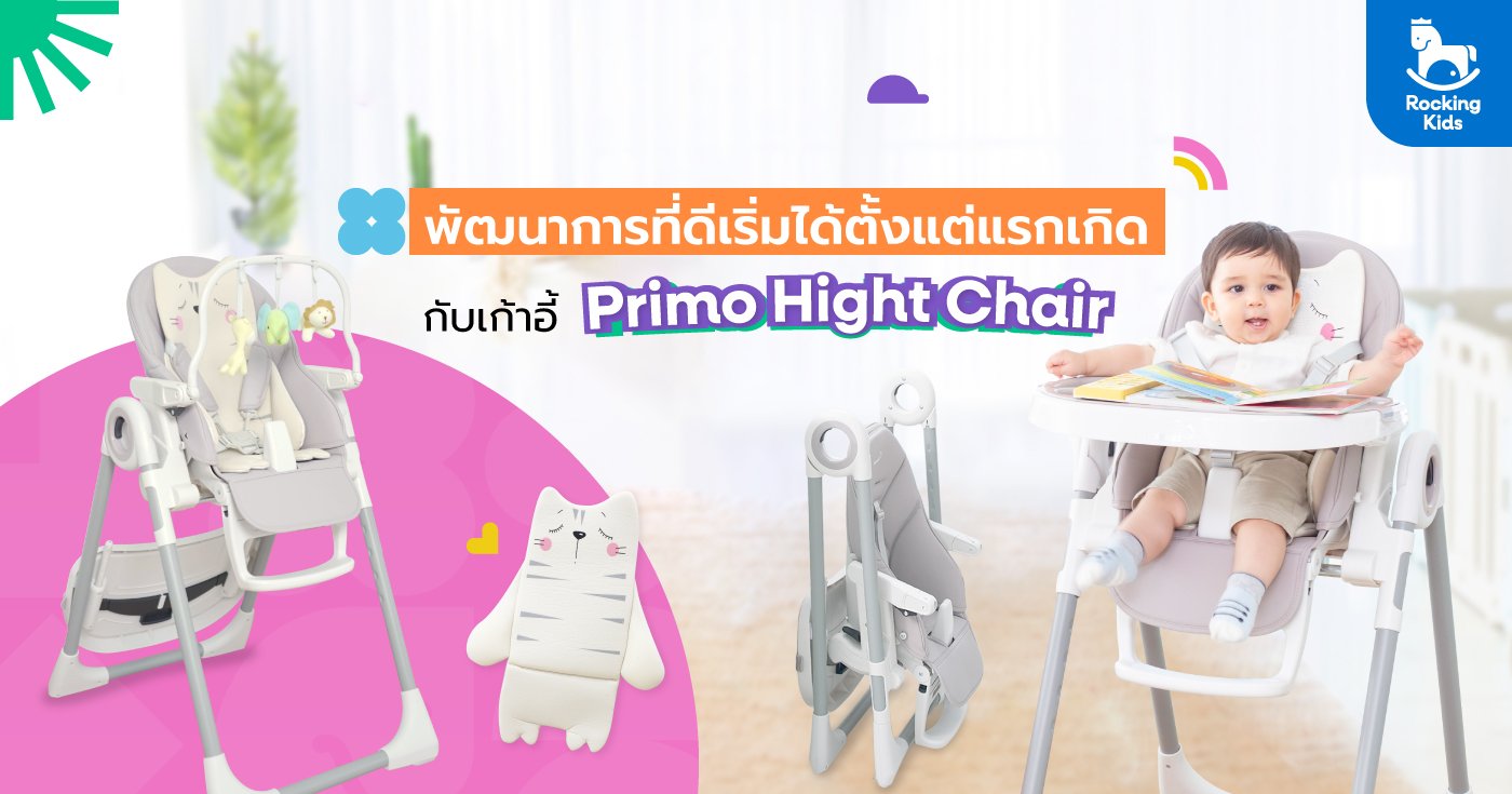 พัฒนาการที่ดีเริ่มได้ตั้งแต่แรกเกิด กับเก้าอี้ Primo High Chair