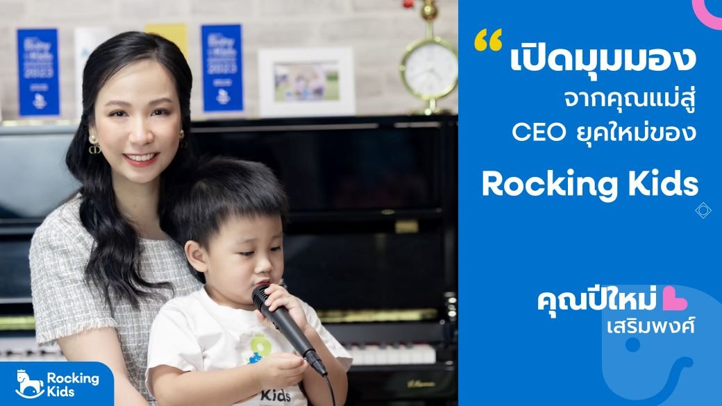 เปิดมุมมองจากการเป็นแม่สู่ "CEO ยุคใหม่ของ Rocking kids" คุณปีใหม่ เสริมพงศ์ (CEO ประธานเจ้าหน้าที่บริหารบริษัทร็อคกิงคิดส์ ฯ)