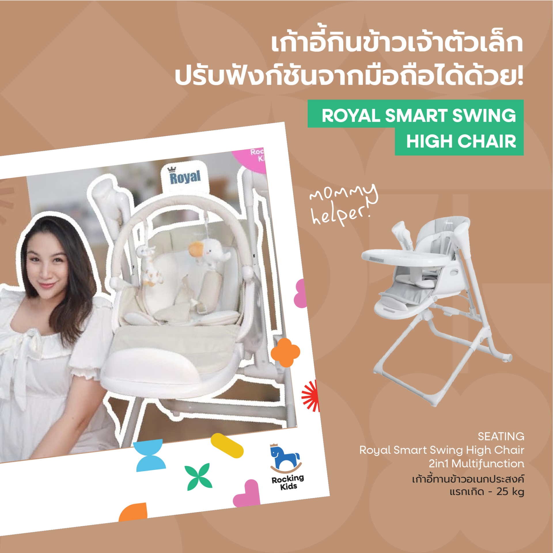 ROYAL SMART SWING HIGH CHAIR เก้าอี้กินข้าวเจ้าตัวเล็ก ปรับฟังก์ชันจากมือถือได้ด้วย?!