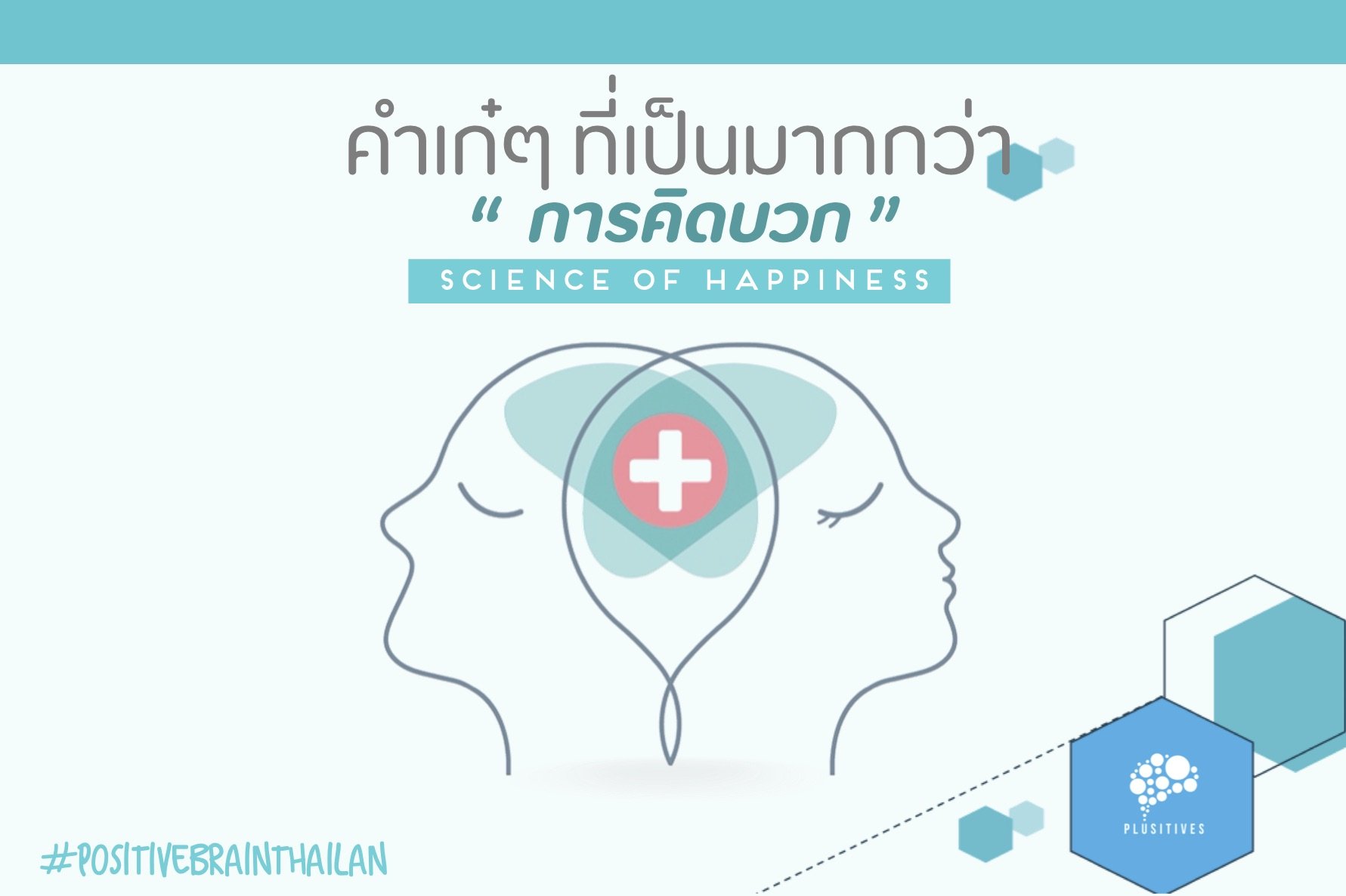 Positive Psychology หรือจิตวิทยาเชิงบวก คำเก๋ๆ ที่เป็นมากกว่าแค่ “การคิดบวก” Positive Psychology หรือจิตวิทยาเชิงบวก คำเก๋ๆ ที่เป็นมากกว่าแค่ “การคิดบวก”