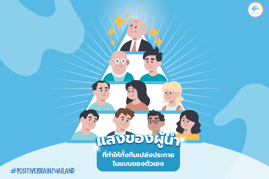 From Diminisher to Multiplier:  แสงของผู้นำที่ทำให้ทั้งทีมเปล่งประกายในแบบของตัวเอง
