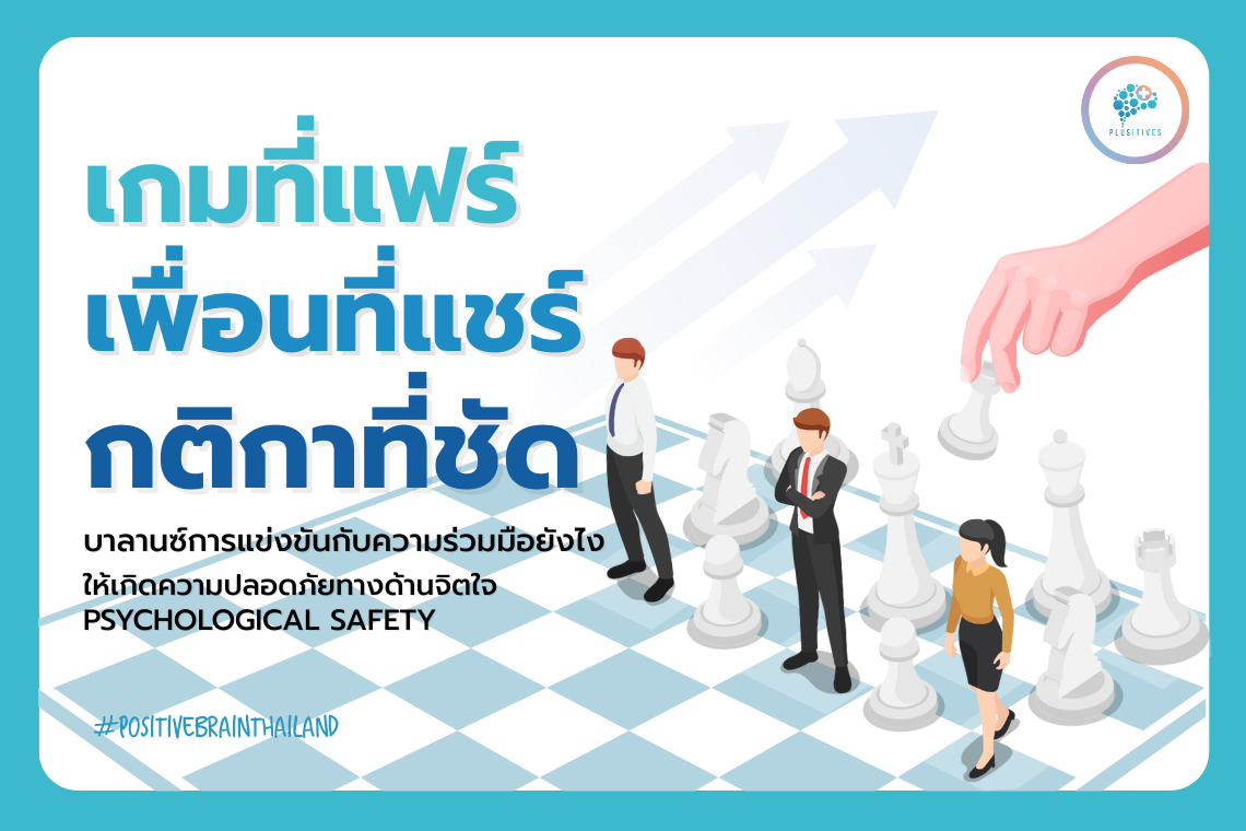 เกมที่แฟร์ + เพื่อนที่แชร์ + กติกาที่ชัด บาลานซ์การแข่งขันกับความร่วมมือยังไง ให้เกิดความปลอดภัยทางด้านจิตใจหรือ Psychological Safety