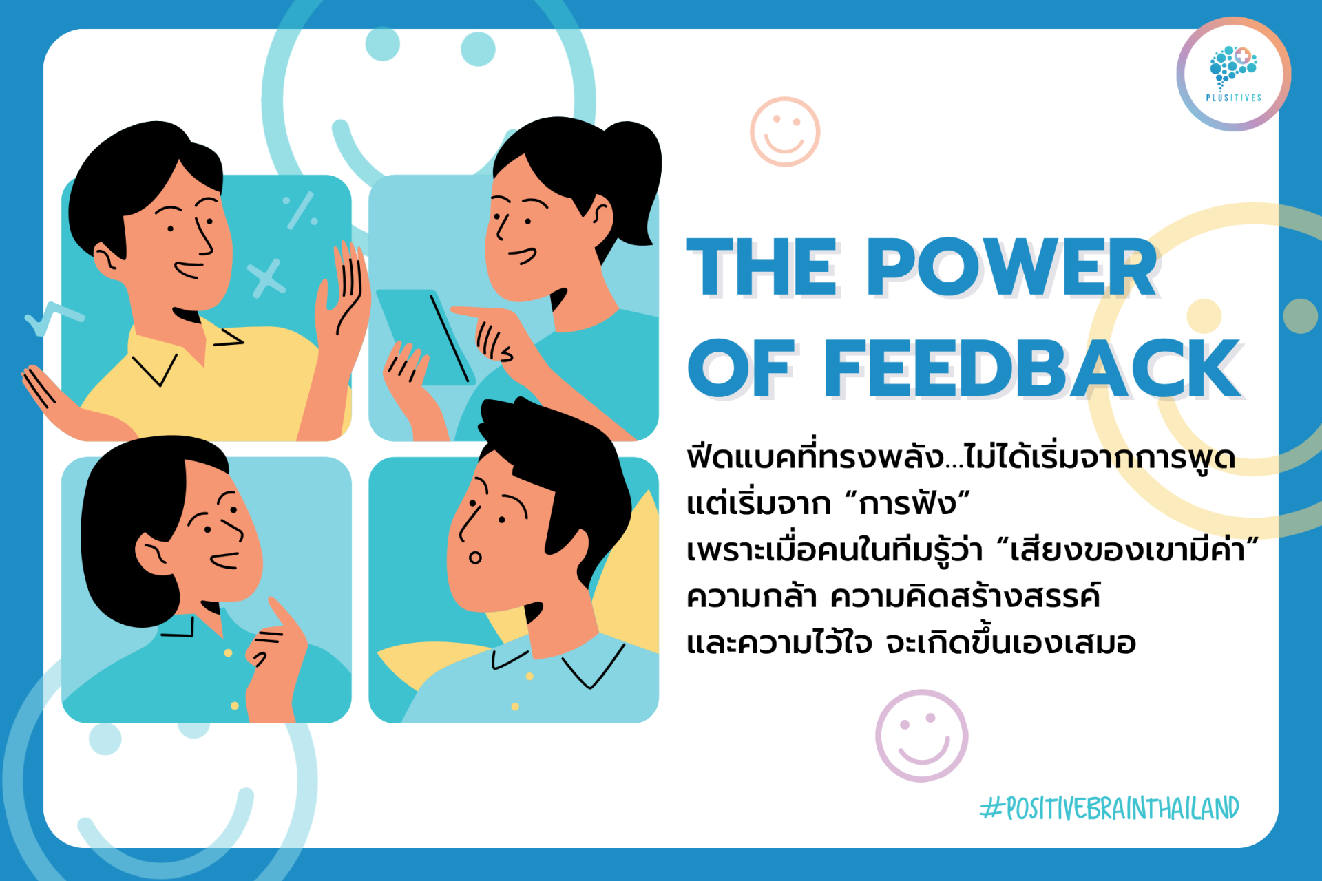 The Power of Feedback: ฟีดแบคที่ได้ผล เริ่มจากการฟังที่ตั้งใจ