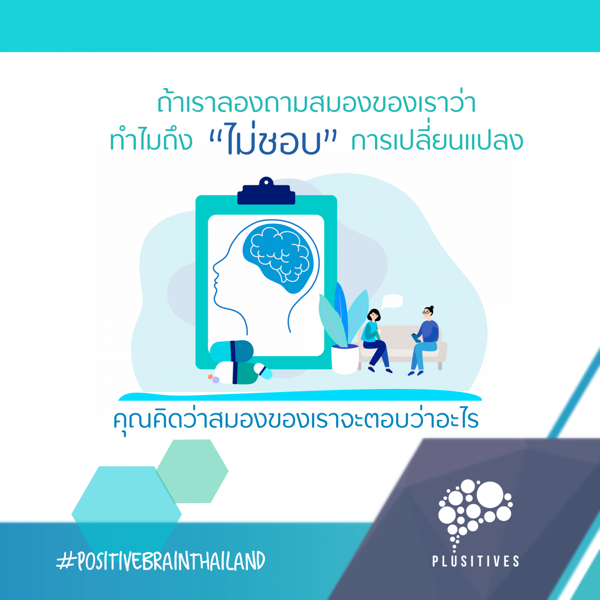 ทำไม? สมองถึงไม่ชอบการเปลี่ยนแปลง  ทำไม? สมองถึงไม่ชอบการเปลี่ยนแปลง