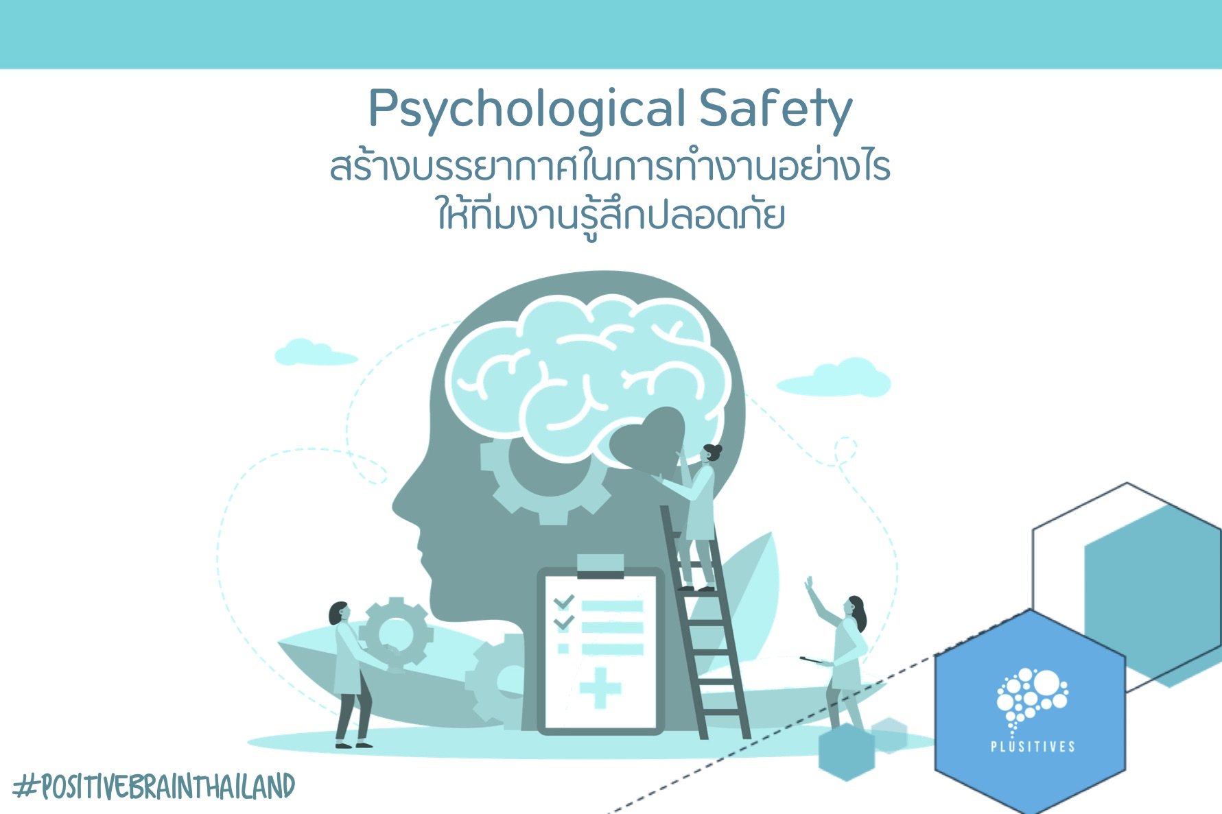 สร้างบรรยากาศในการทำงานอย่างไรให้ทีมงานรู้สึกปลอดภัย (Psychological Safety) สร้างบรรยากาศในการทำงานอย่างไรให้ทีมงานรู้สึกปลอดภัย (Psychological Safety)