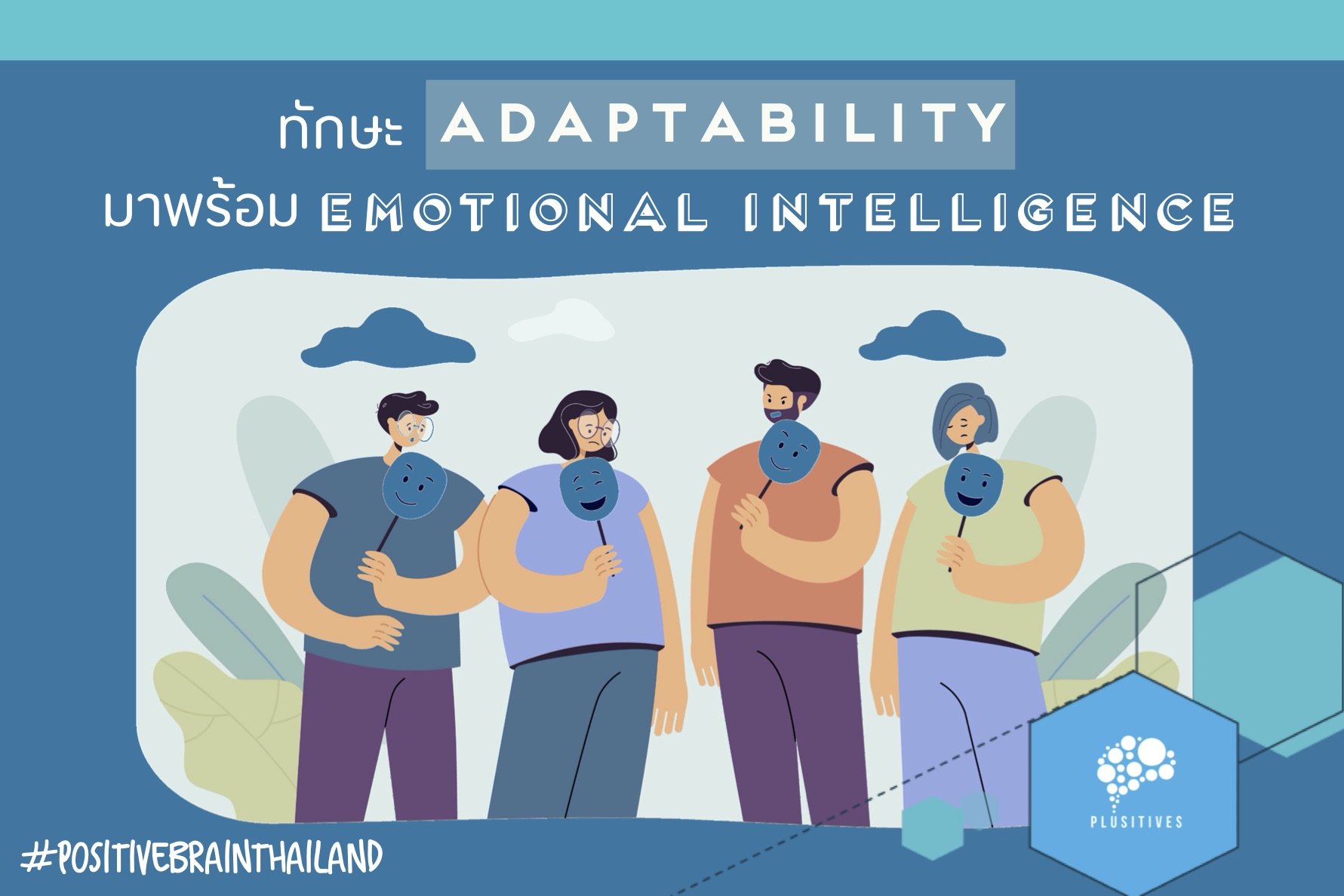 จะมีทักษะ Adaptability ได้ ก็ต้องมี Emotional Intelligence ก่อน จะมีทักษะ Adaptability ได้ ก็ต้องมี Emotional Intelligence ก่อน