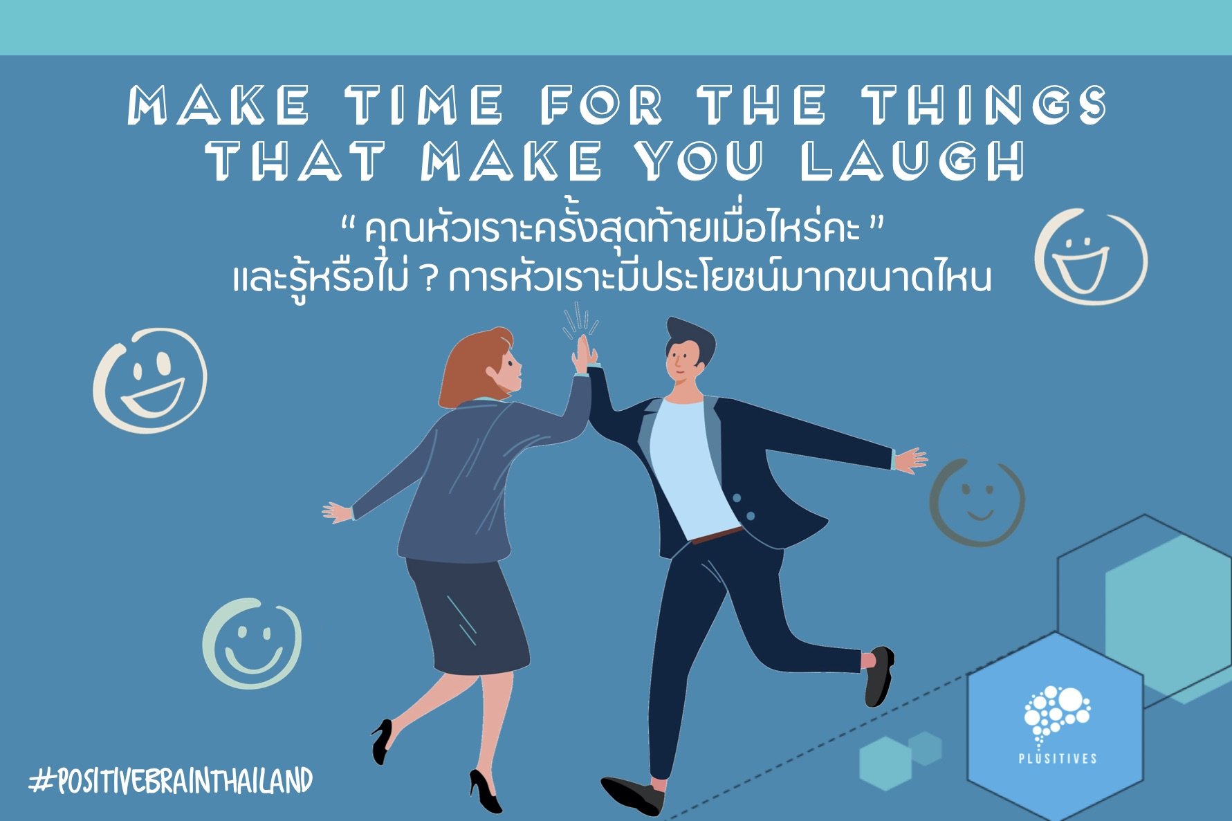 Make time for the things that make you laugh. ใครบอกคุณว่าเรื่องขำขันเป็นเรื่องไร้สาระ Make time for the things that make you laugh. ใครบอกคุณว่าเรื่องขำขันเป็นเรื่องไร้สาระ