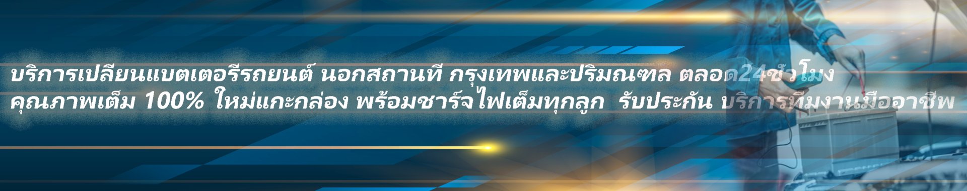 แบตเตอรี่รถยนต์มีกี่ประเภท ยี่ห้อแบตเตอรี่รถยนต์ที่ได้รับความนิยม