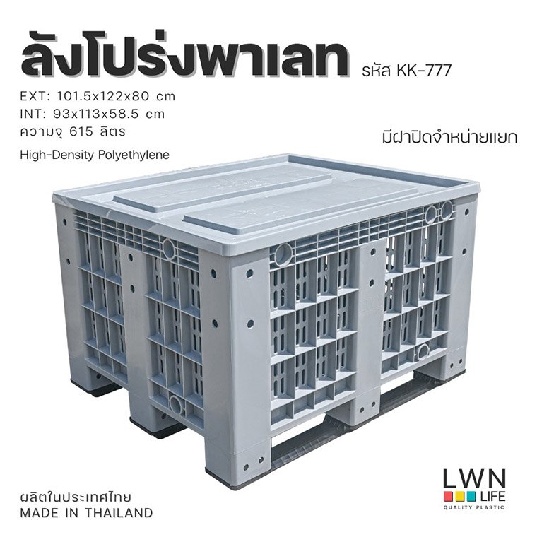 ลังพาเลทบ็อกซ์ พาเลทคอนเทนเนอร์ แบรนด์ LWNLife ซื้อได้ที่ไหน