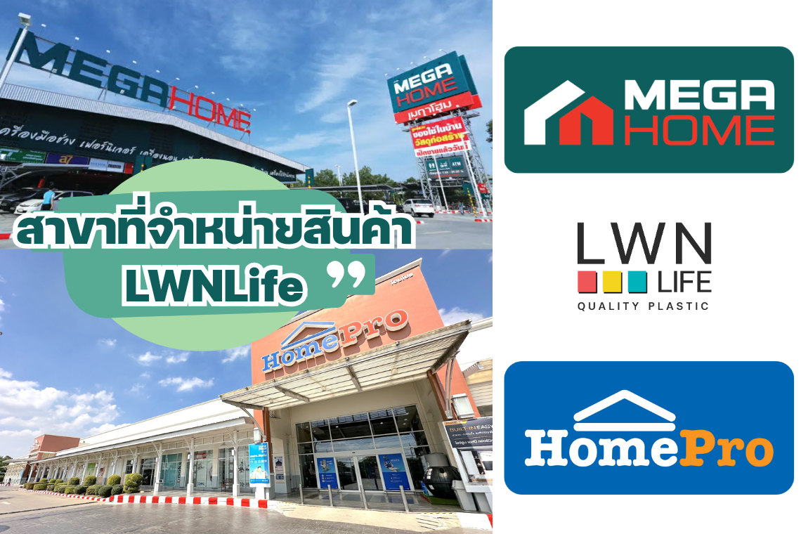 Homepro Megahome สาขาที่ขายสินค้า LWNLife