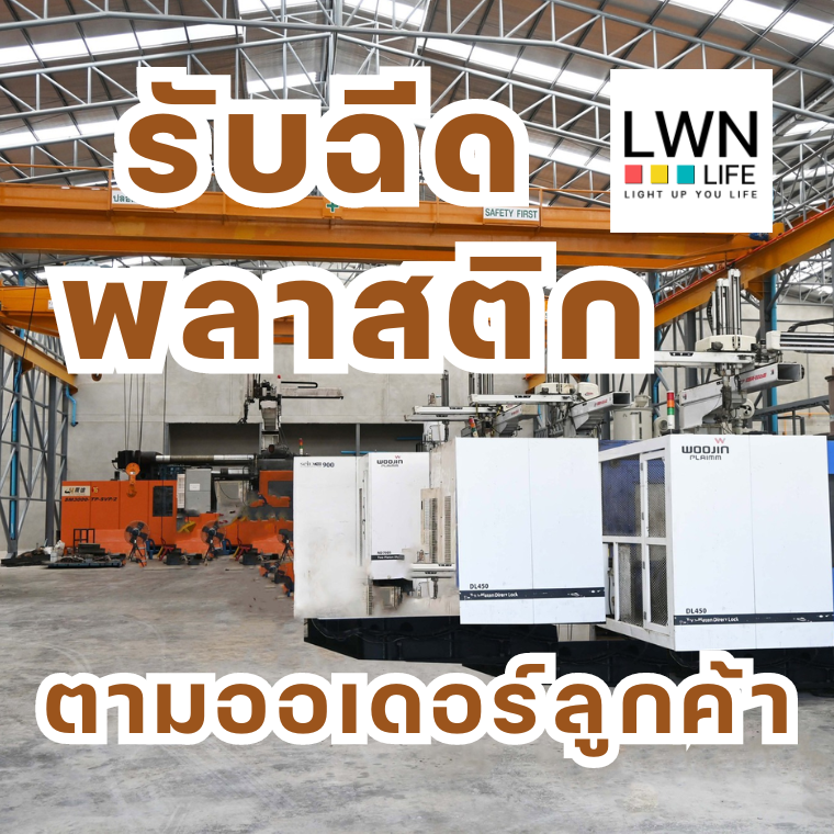 รับฉีดพลาสติก ตามออเดอร์ลูกค้า รับฉีดพลาสติก ตามออเดอร์ลูกค้า