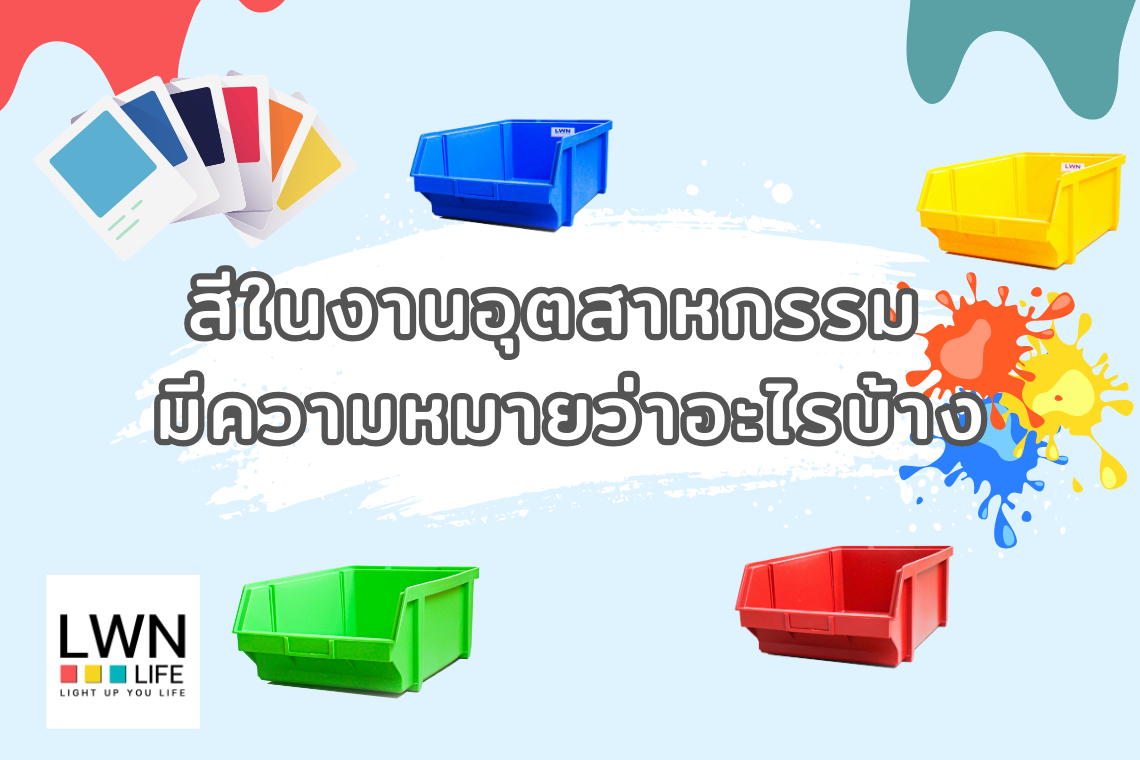 สีต่าง ๆ ในงานอุตสาหกรรม มีความหมายว่าอะไรบ้าง สีต่าง ๆ ในงานอุตสาหกรรม มีความหมายว่าอะไรบ้าง