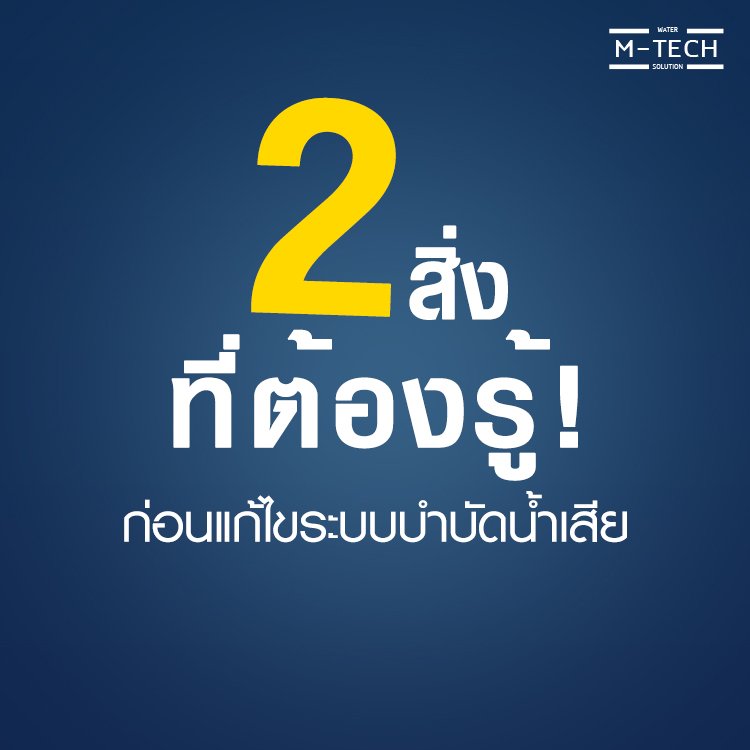 สิ่งที่ควรรู้ก่อนการออกแบบปรับปรุงระบบบำบัดน้ำเสีย สิ่งที่ควรรู้ก่อนการออกแบบปรับปรุงระบบบำบัดน้ำเสีย