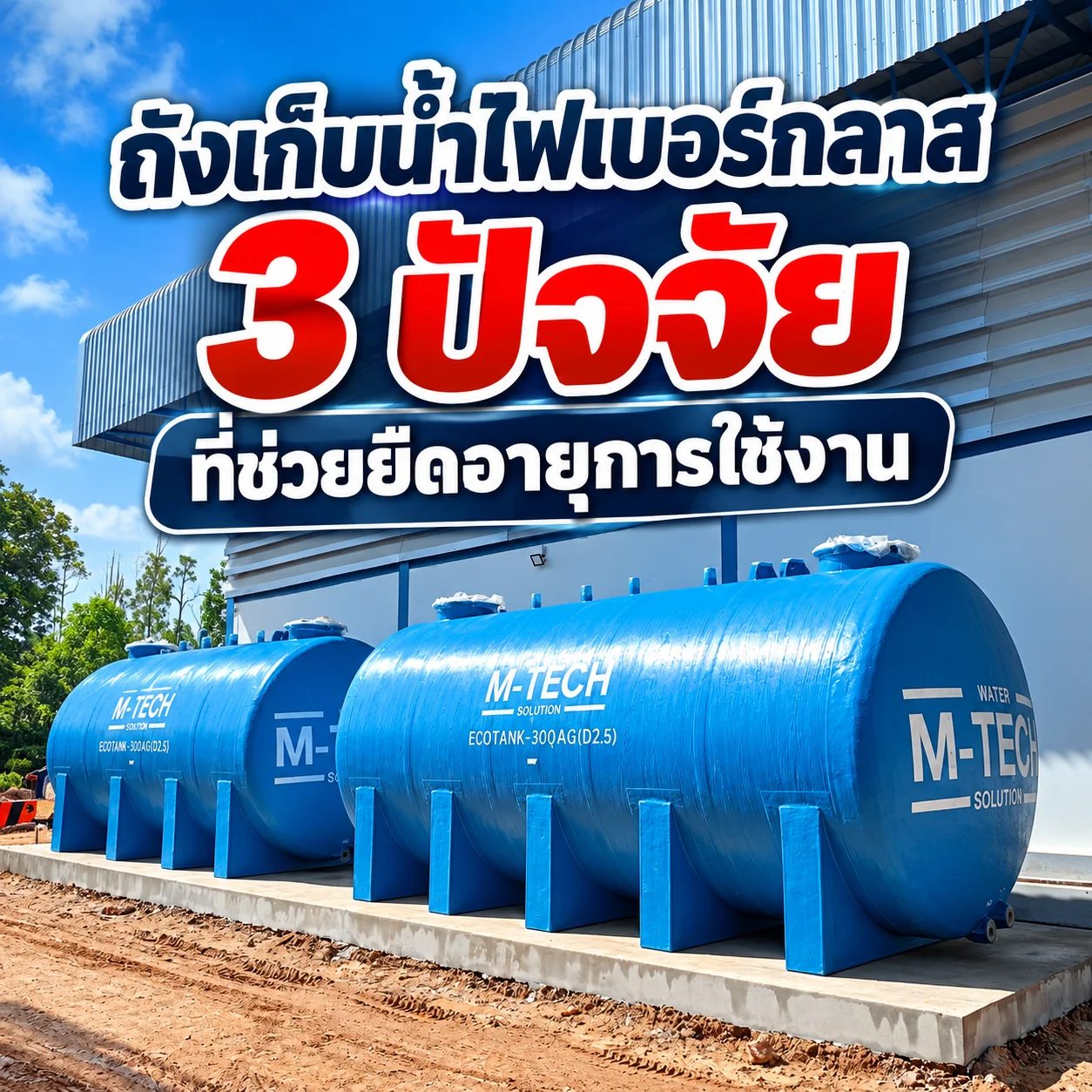 ถังเก็บน้ำไฟเบอร์กลาสขนาดใหญ่ที่ติดตั้งในโรงงานอุตสาหกรรมไทย พร้อมท่อและฐานรองรับ
