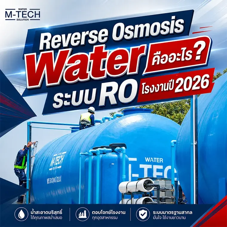 ระบบ reverse osmosis water คือเครื่องกรองน้ำขนาดใหญ่ติดตั้งในโรงงานอุตสาหกรรม