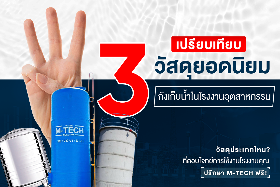 ถังเก็บน้ำโรงงานอุตสาหกรรม 3วัสดุ